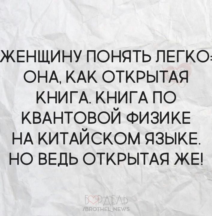 ЖЕНЩИНУ ПОНЯТЬ ЛЕГКО ОНА КАК ОТКРЫТАЯ КНИГА КНИГА по КВАНТОВОЙ ФИЗИКЕ НА КИТАЙСКОМ ЯЗЫКЕ НО ВЕДЬ ОТКРЫТАЯ ЖЕ