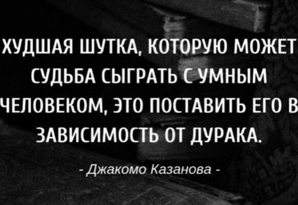 худшм шути которую можп СУДЬБА СЫГРАТЬ Ёумным чвповвком это постдвить ЕГО в здвисимость от дУРАКА Джакомо Казанова _