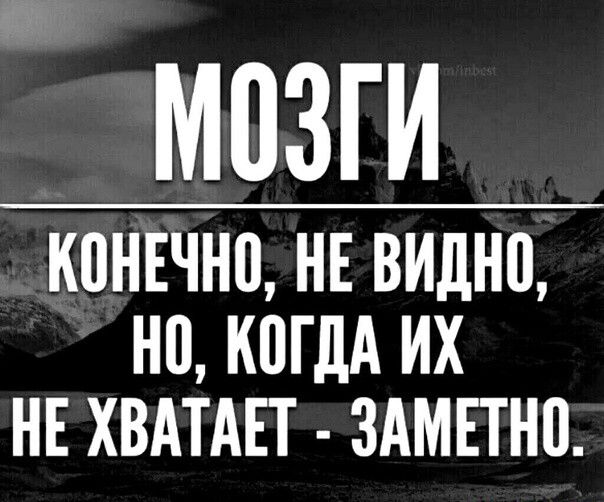 мозги КПНЕЧНВ НЕ ВИДНВ НП КПГДА ИХ НЕ ХВАТАЕТ ЗАМЕТНП