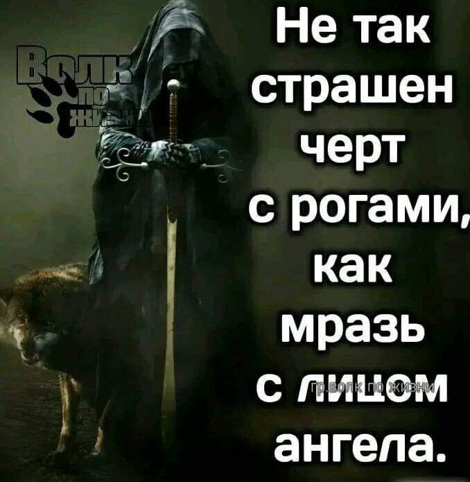 Не так страшен черт с рогами как мразь с лицом ангела