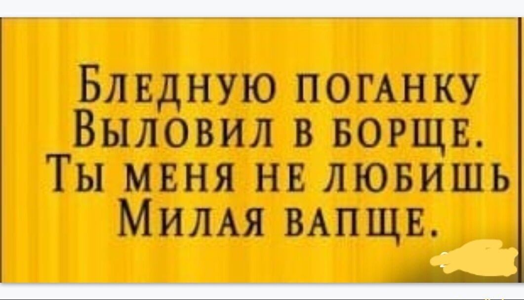 Блвдную ПОГАНКУ Выловил в ворщв Ты мвня нв лювишь Мимя ВАПЩЕ