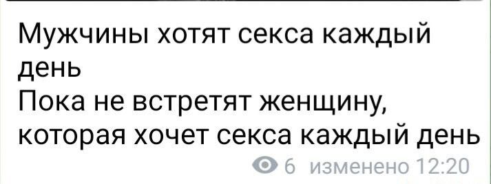 Мужчины хотят секса каждый день Пока не встретят женщину которая хочет секса каждый день