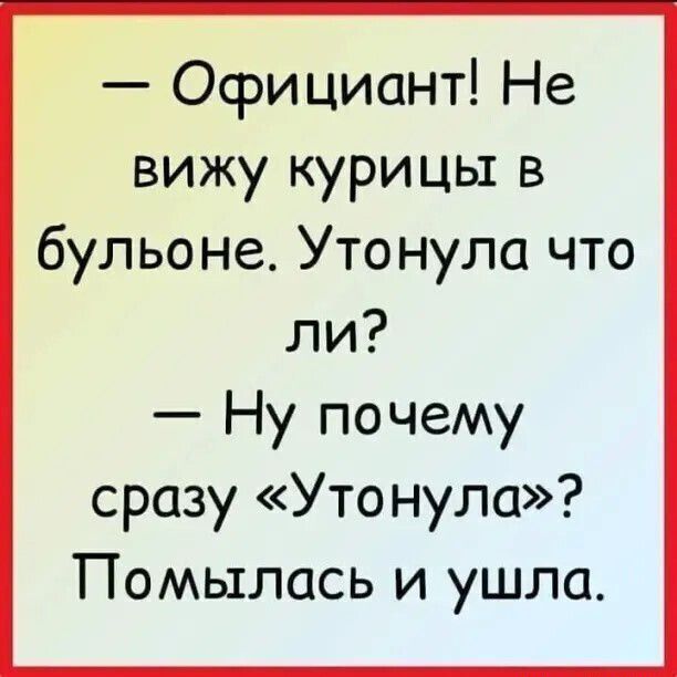 Официант Не вижу курицы в бульоне Утонула что ли Ну почему сразу Уто нула Помылась и ушла