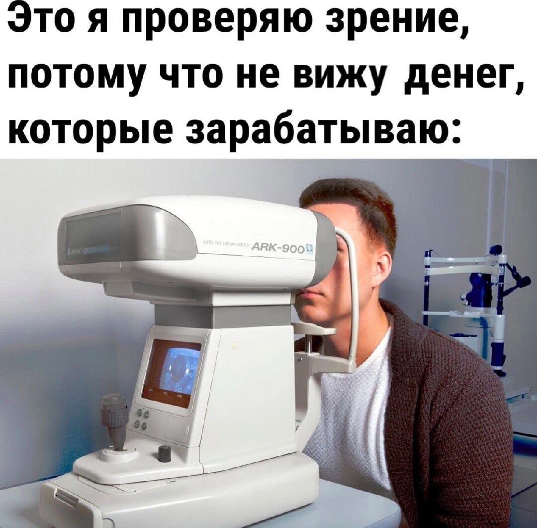 Это я проверяю зрение потому что не вижу денег которые зарабатываю