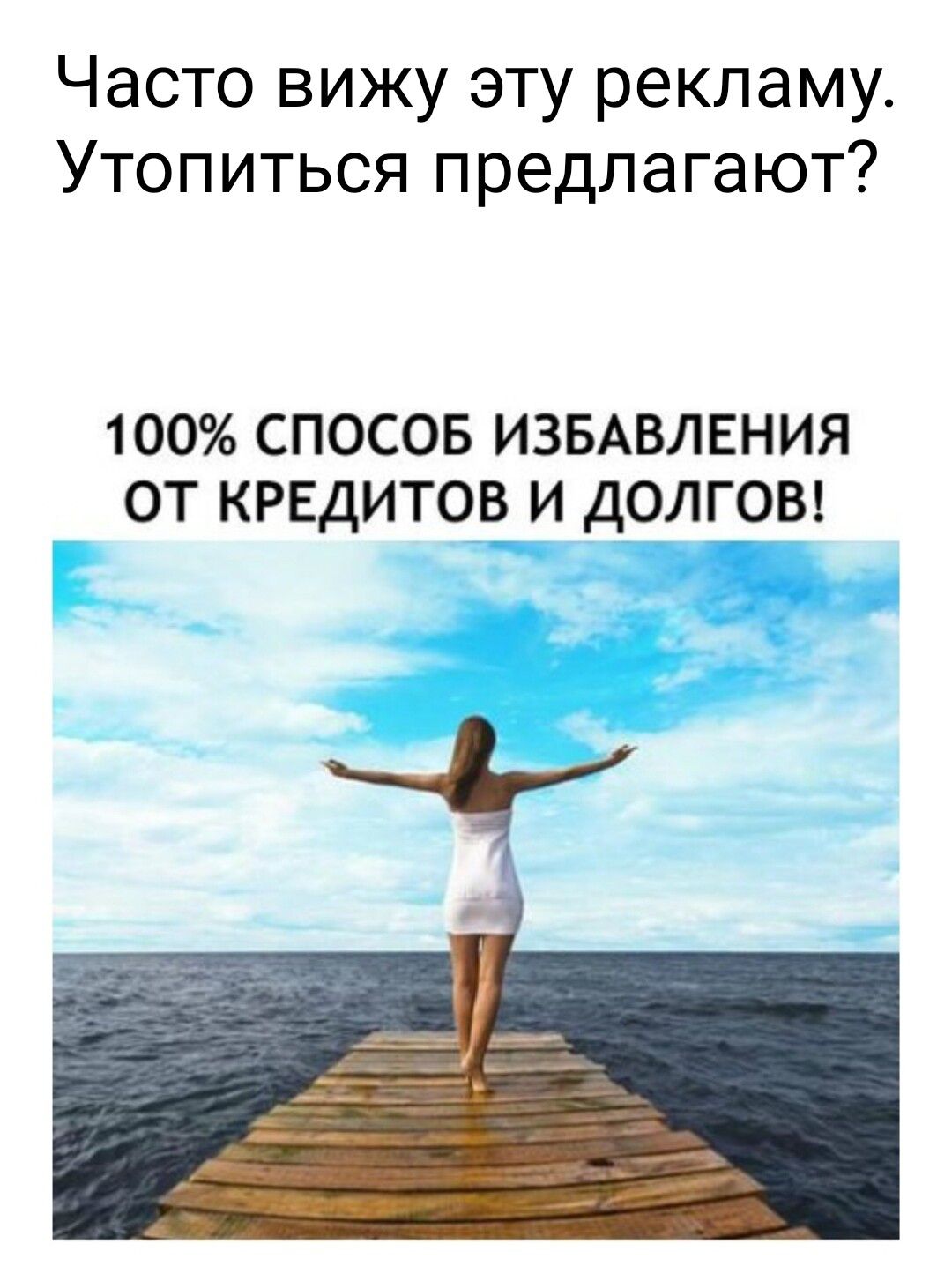 Часто вижу эту рекламу Утопиться предлагают 100 СПОСОБ ИЗБАВЛЕНИЯ ОТ КРЕДИТОВ И ДОЛГОВ