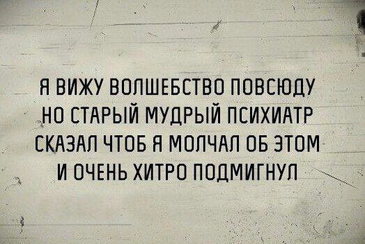 НВИЖУ ВОПШЕБСТВО ППВЕЮДУ НО СТАРЫЙ МУЦРЫЙ ПСИХИАТР СКАЗАЛ ЧТОБ Н МОПЧАП ОБ ЭТОМ И ОЧЕНЬ ХИТРО ПОЦМИГНУП