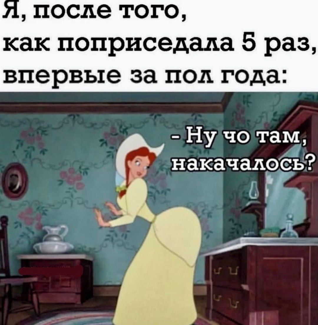 после того как поприседада 5 раз впервые за ПОД года Ну чо там накачадіь _ х