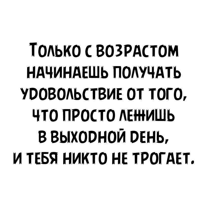 ТОАЬКО С ВОЗРАСТОМ НАЧИНАЕШЬ ПОАУЧАТЬ ЮОВОАЬСТВИЕ ОТ ТОГО ЧТО ПРОСТО АЕИШЬ В ВЫХОВНОЙ ОЕНЬ И ТЕБЯ НИКТО НЕ ТРОГАЕТ
