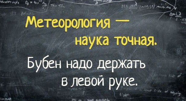 и _Ті Метеорология _ наука точная Бубен надо держать в левой руке