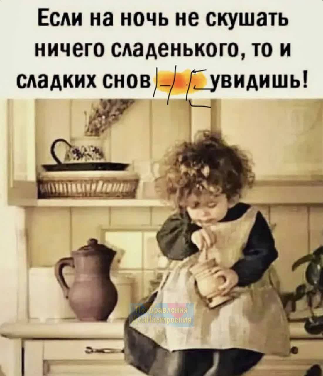Если на ночь не скушать ничего сладенького то и сладких снов рувидишь