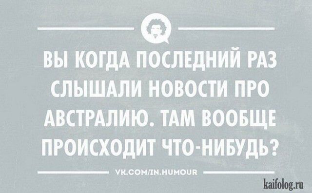 ВЫ КОГДА ПОСЛЕДНИЙ РАЗ СЛЫШАЛИ НОВОСТИ ПРО АВСТРАЛИЮ ТАМ ВООБЩЕ ПРОИСХОДИТ ЧТО НИБУДЬ уксоюш ипиоип