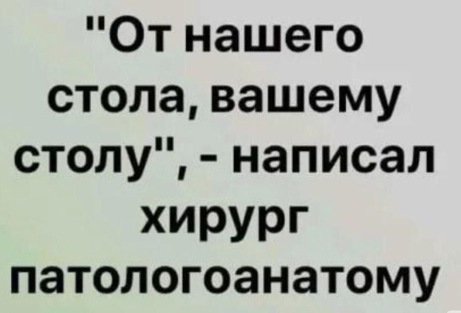От нашего стола вашему столу написал хирург ПЗТОЛОГОЗНЗТОМУ