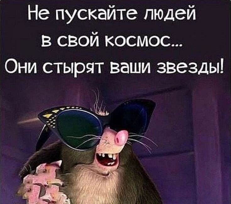 Не пускайте людей в свой космос Они стырчт ваши звезды