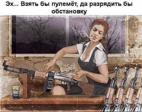 Эх Взять бы пулемёт да разрядить бы обстановку