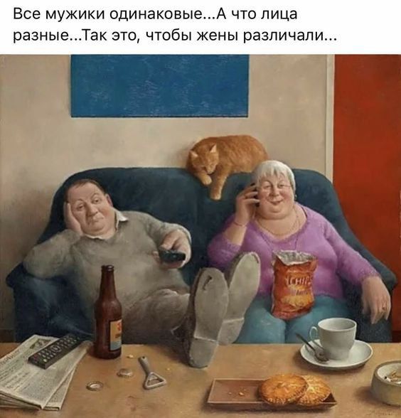 Все мужики сдинаковыеА что лица разныеТак это чтобы жены различали