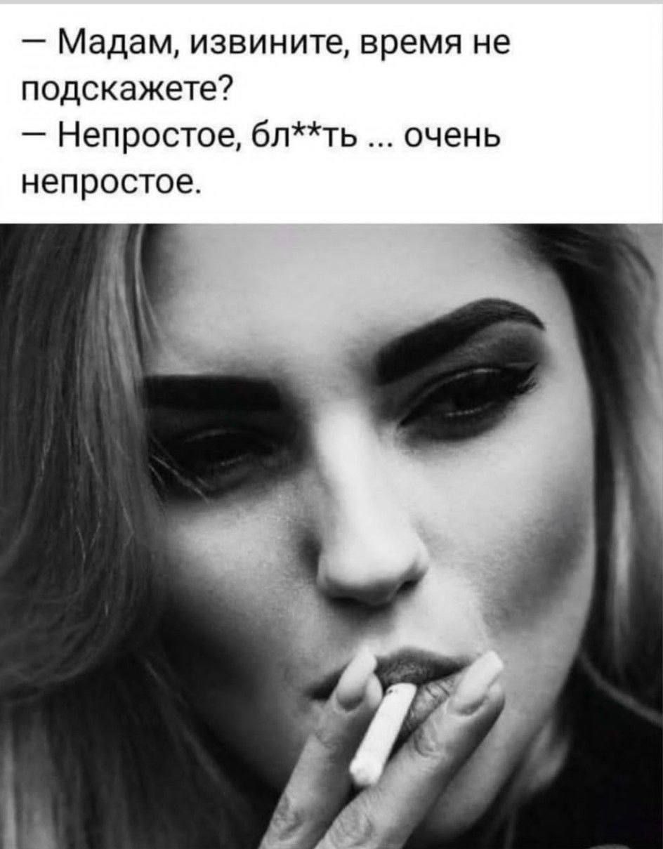 Мадам извините время не подскажете Непростое 6пть очень непростое