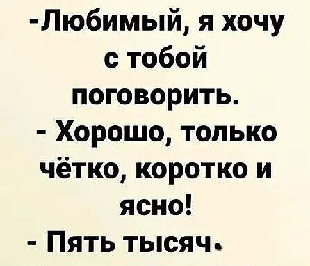 Лю6имый я хочу с тобой поговорить Хорошо только чётко коротко и ясно Пять тысяч