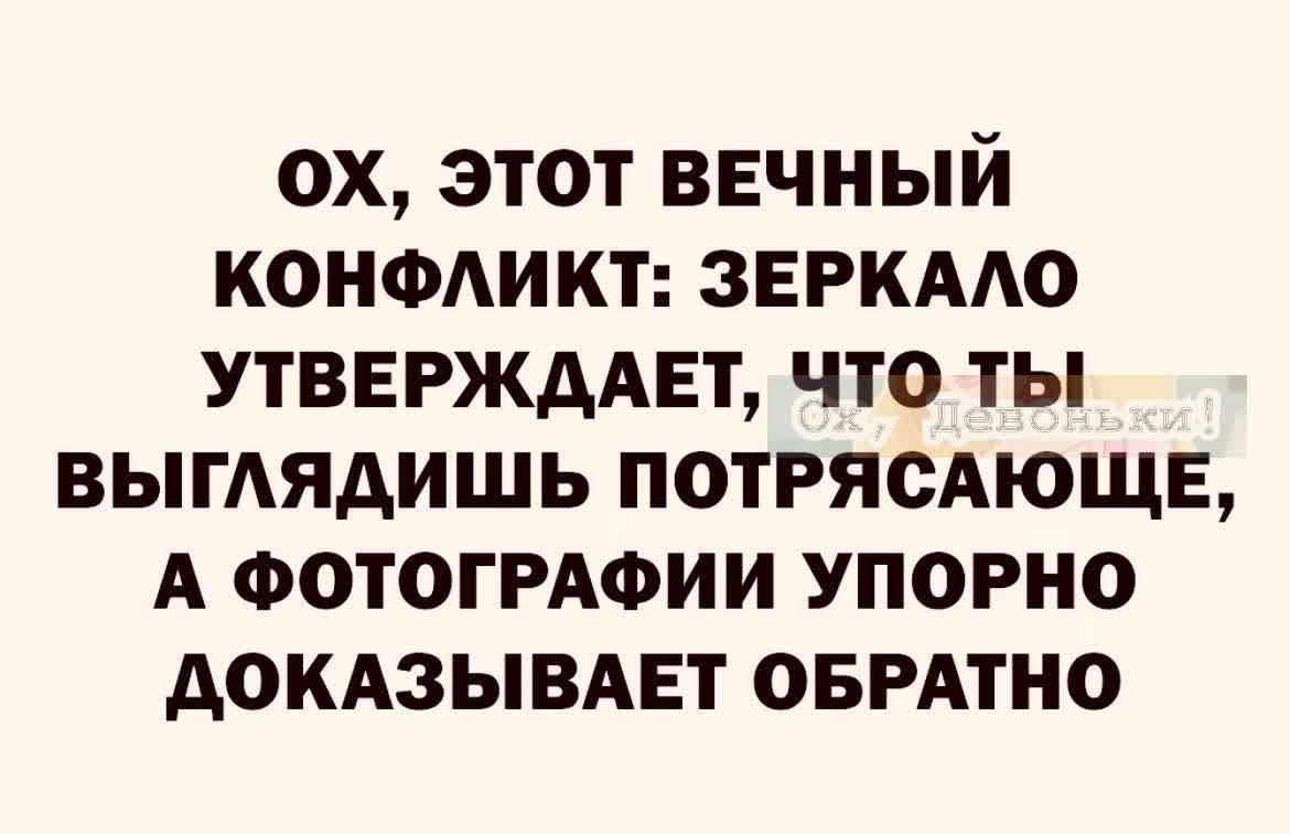 ох этот ввчный конмикт звгкмо УТВЕРЖДАЕТ что ты выгдядишь потгясАющв А Фотогмоии упорно докдзывдет овгдтно