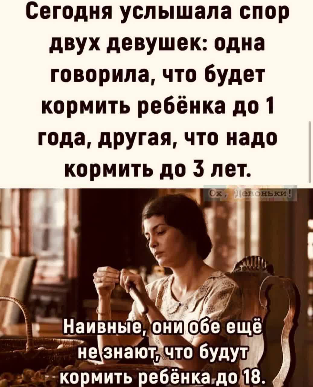 Сегодня услышала спор двух девушек одна говорила что будет кормить ребёнка до 1 года другая что надо кормить до 3 лет Цаивиые оии обе ещё 7Тёанаьойо будут