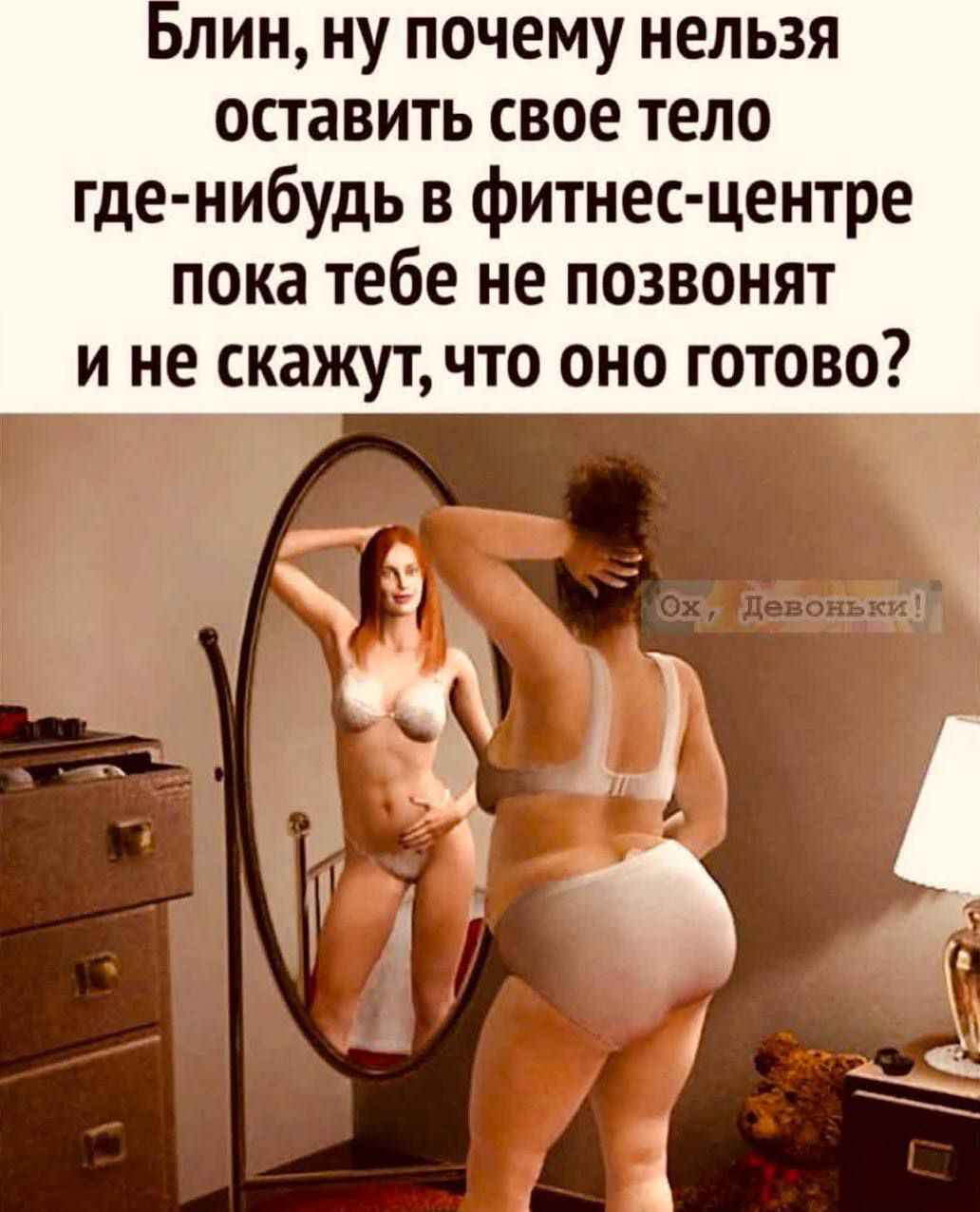 лин ну почему нельзя оставить свое тело где нибудь в фитнес центре пока тебе не позвонят и не скажут что оно готово