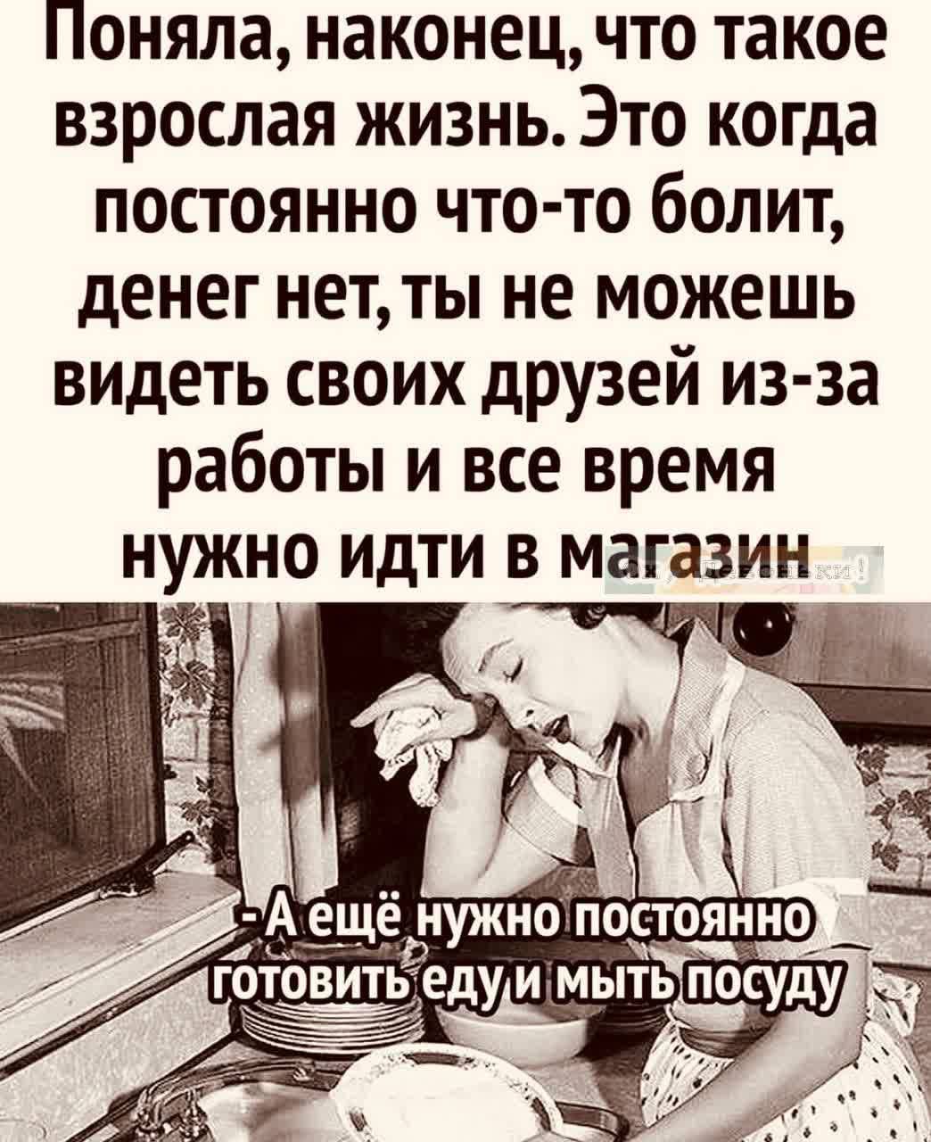 Поняла наконец что такое взрослая жизнь Это когда постоянно что то болит денег  нет ты не можешь видеть своих друзей из за работы и все время нужно идти в  магазин и т