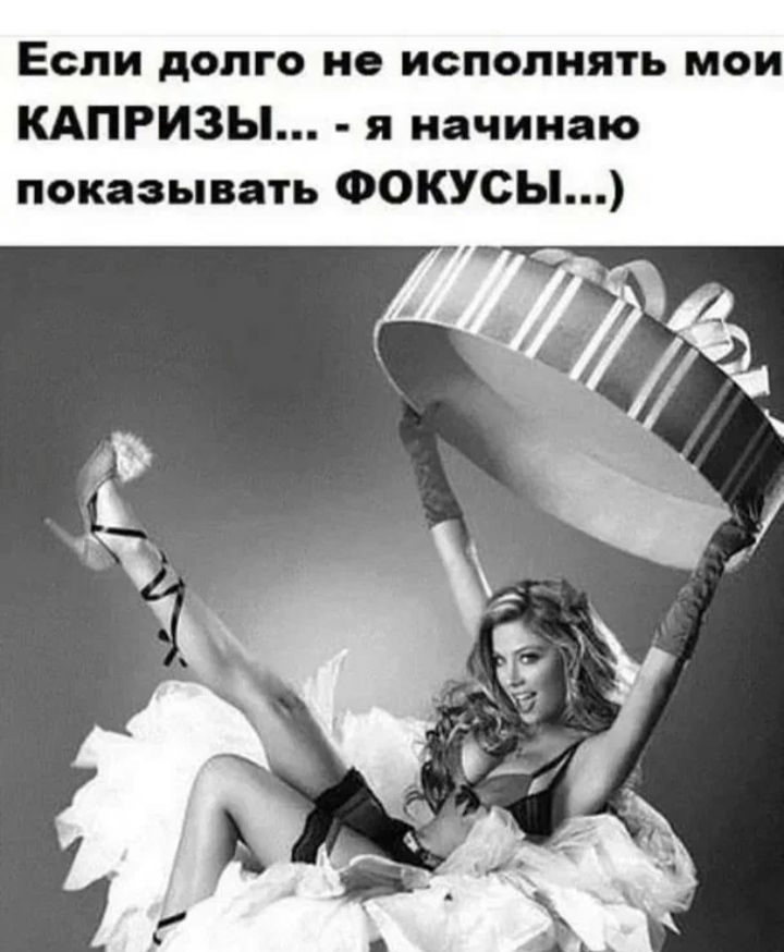 Если долго но исполнять мои КАПРИЗЫ я начинаю показывать Фокусы