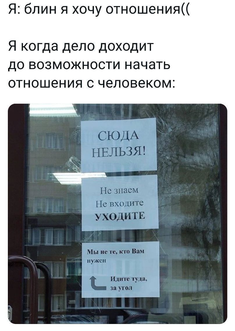 Я блин я хочу отношения Я когда дело доходит до возможности начать отношения с человеком