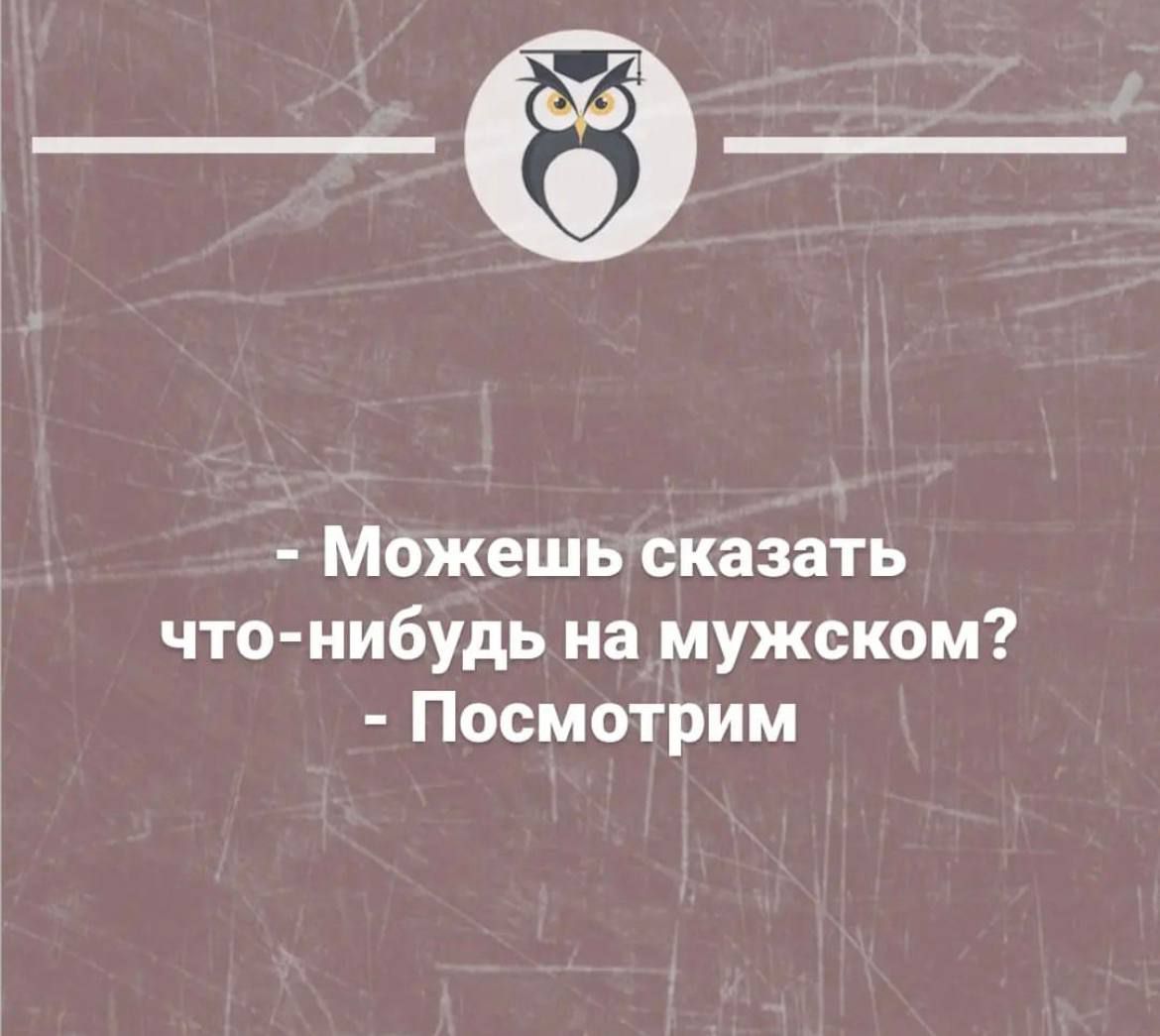 _ё_ Можешь сказать что нибудь на мужском Посмотрим