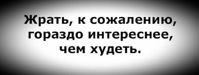 рать к сожалению гораздо интереснее Ч ем худеть