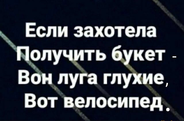 Если захотела Пэпучить Чиет Вдн луга глухие Вот велосипед_