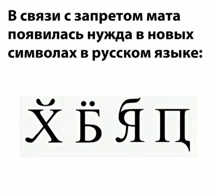 В СВЯЗИ С ЗЗПРЕТОМ мата ПОЯВИЛЗСЬ нужда В НОВЫХ СИМВОПЭХ В РУССКОМ ЯЗЫКЕ ЙЁЁЦ