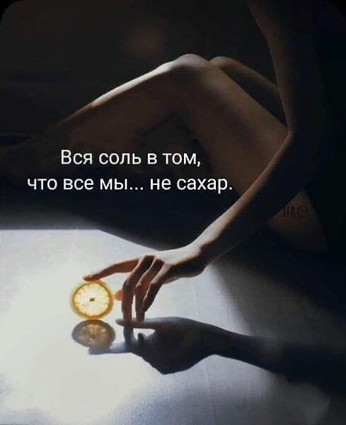 Вся сопь в том что все мы не сахар