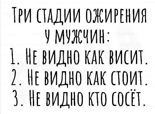 ТРИ ПАДИИ ОЖИРЕНИЯ ЧМЧЖЧИН 1 НЕ ЕВИДНО КДКВИЕИТ 2 НЕВИДНО КАКПОИТ 3 НЕ ЕВИДНО КТОЕОЕЕЕ