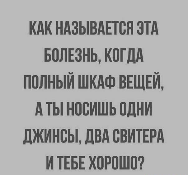 КАК НАЗЫВАЕТСЯ ЭТА БОЛЕЗНЬ КПГДА ПОЛНЫЙ ШКАФ ВЕЩЕЙ А ТЫ НПВИШЬ ПДНИ ЦЖИНСЫ ДВА ВВИТЕРА И ТЕБЕ ХПРПШП