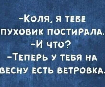 Коля я ТЕБЕ пуховик постимлд И что Твпврь У ТЕБЯ нд ввсну ЕСТЬ ветровкд