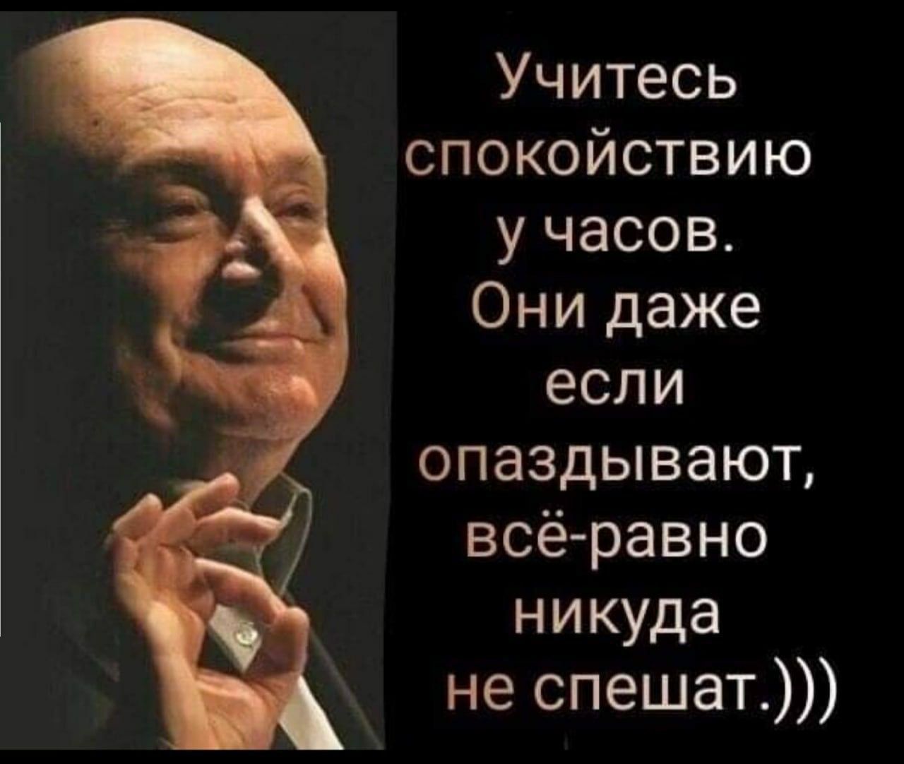 Учитесь спокойствию у часов Они даже если опаздывают всё равно никуда не спешат