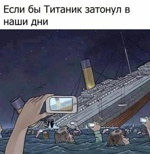 Если бы Титаник затонул в наши дни