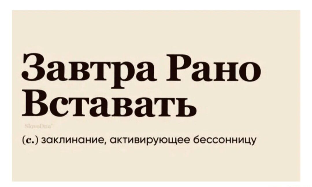 Завтра Рано Вставать Н заклинание октивирующее бессонницу