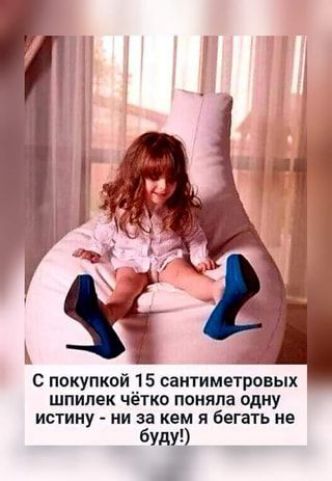 С покупкой 15 сантиметровых шпилек чётко поняла одну истину ни за кем я бегать по будт