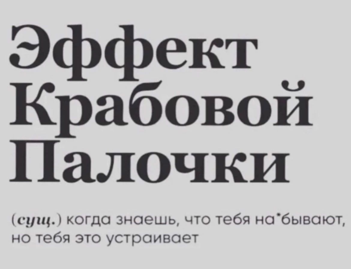 Эффект Крабовой Палочки жгут когда знаешь что тебя иобывоют на тебя это устраивает