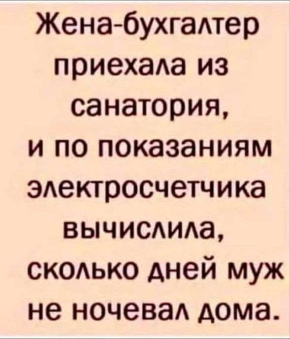 Женабухгадтер приехаАа из санатория и по показаниям эдектросчетчика вычисдида скодько Аней муж не ночеваА дома