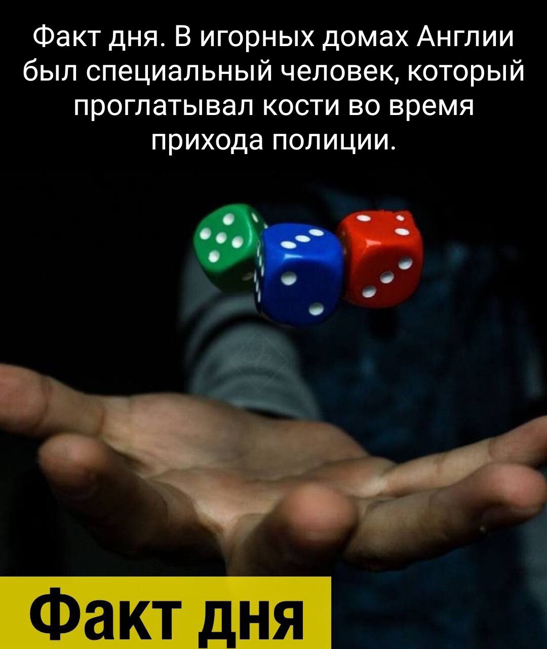 Факт дня В игорных домах Англии был специальный человек который проглатывал кости во время прихода полиции