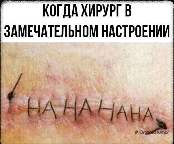 КОГДА ХИРУРГ В ЗАМЕЧАТЕЛЬНОМ НАСТРОЕНИИ НА НА НАЁЬ