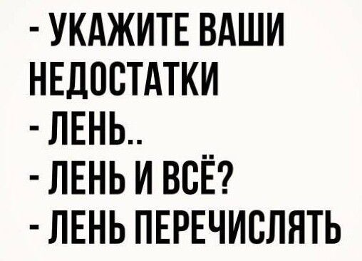 УКАЖИТЕ ВАШИ НЕДОСТАТКИ ЛЕНЬ ЛЕНЬ И ВСЁ ЛЕНЬ ПЕРЕЧИСЛЯТЬ