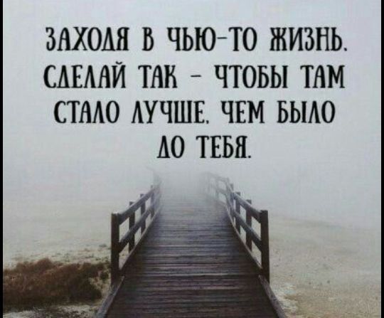 ЗАХОДИ В ЧЬЮ ТО ЖИЗНЬ САЕМЙ ТАН ЧТОБЫ ТАМ СТАЮ АУЧШЕ ЧЕМ БЫАО А0 ТЕБЯ