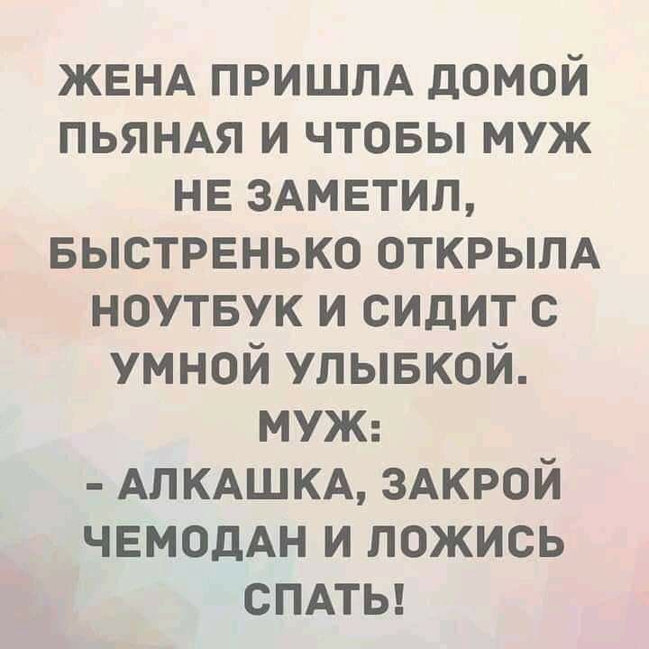 ЖЕНА ПРИШЛА домой пьяндя и чтовы муж не здмвтип БЫСТРЕНЬКО открым ноутвук и сидит с умной упывкой Муж АПКАШКА здкрой ЧЕмодАн и ложись смты