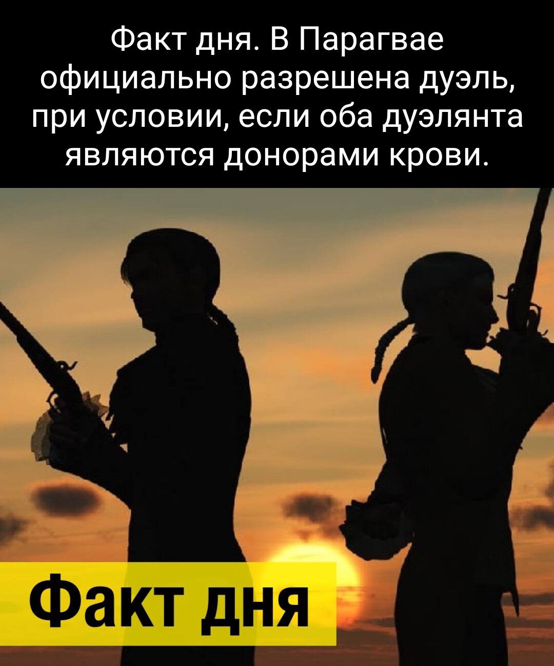 Факт дня В Парагвае официально разрешена дуэль при условии если оба дуэлянта являются донорами крови