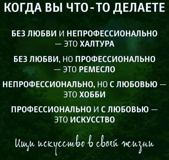 когдА вы что то дЕЛАЕТЕ БЕЗ ЛЮБВИ И НЕПРОФЕССИОНАЛЬНО ЭТО ХАЛТУРА БЕЗ ЛЮБВИ НО ПРОФЕССИОНАЛЬНО ЭТО РЕМЕСЛО НЕПРОФЕССИОНАЛЬНО НО С ЛЮБОВЬЮ ЭТО ХОББИ ПРОФЕССИОНАЛЬНО И С ЛЮБОВЬЮ ЭТО ИСКУССТВО Миди мшты Ёщй мочки