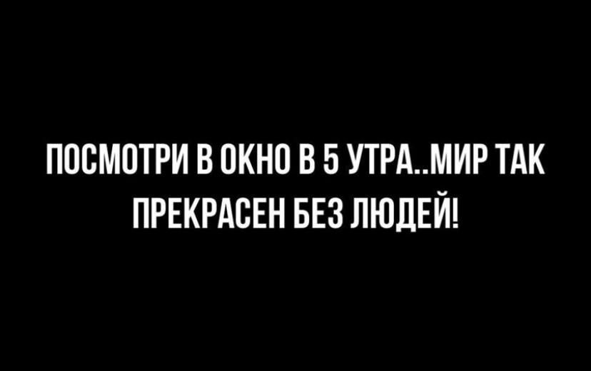 ПОСМОТРИ В ОКНО В 5 УТРАМИР ТАК ПРЕКРАСЕН БЕЗ ЛЮДЕЙ