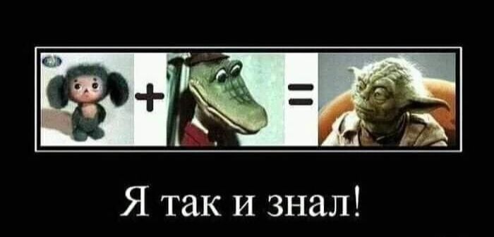 Я так и знал